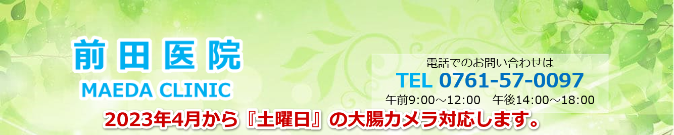 前田医院 内科・糖尿病・消化器内科・内視鏡内科・肝臓内科2025年7月